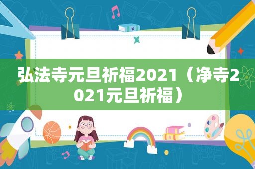 弘法寺元旦祈福2021（净寺2021元旦祈福）