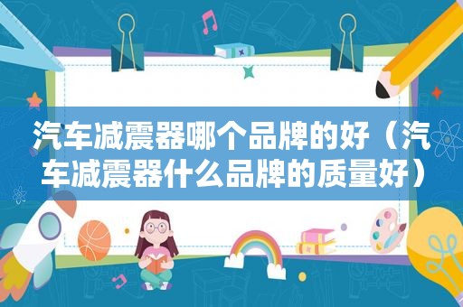 汽车减震器哪个品牌的好（汽车减震器什么品牌的质量好）