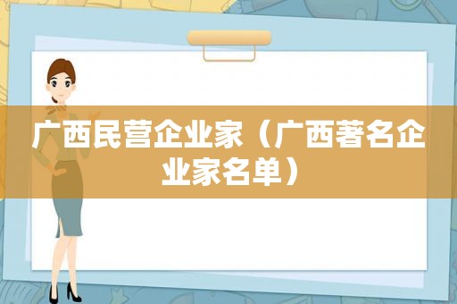 广西民营企业家（广西著名企业家名单）