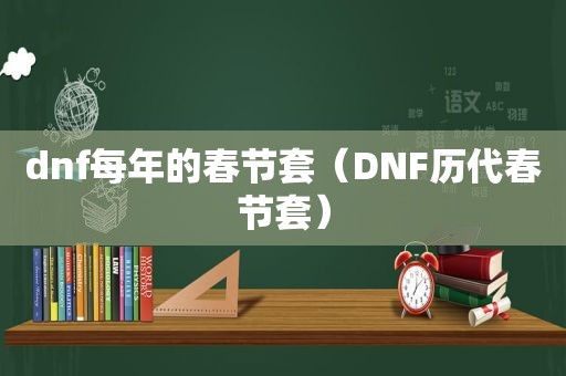 dnf每年的春节套（DNF历代春节套）