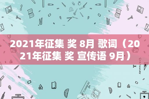2021年征集 奖 8月 歌词（2021年征集 奖 宣传语 9月）