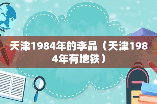 天津1984年的李晶（天津1984年有地铁）