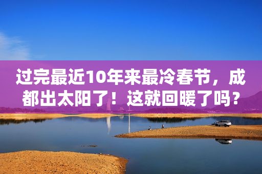 过完最近10年来最冷春节，成都出太阳了！这就回暖了吗？