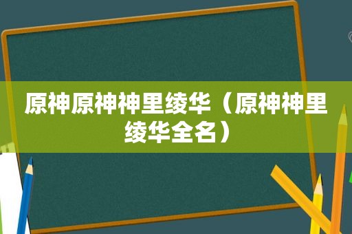 原神原神神里绫华（原神神里绫华全名）