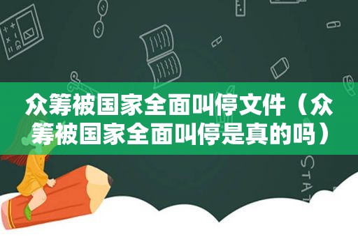 众筹被国家全面叫停文件（众筹被国家全面叫停是真的吗）