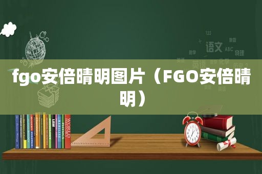 fgo安倍晴明图片（FGO安倍晴明）