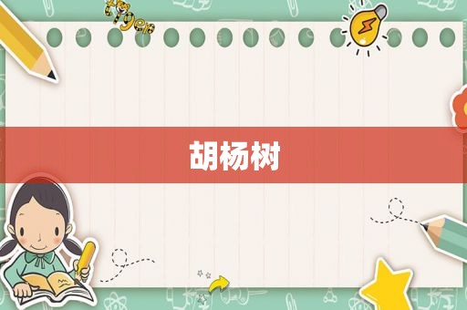 胡杨树