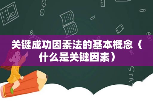 关键成功因素法的基本概念（什么是关键因素）