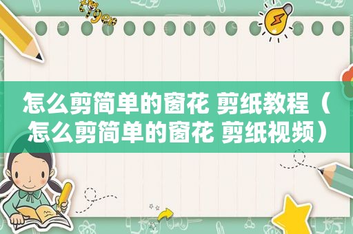 怎么剪简单的窗花 剪纸教程（怎么剪简单的窗花 剪纸视频）