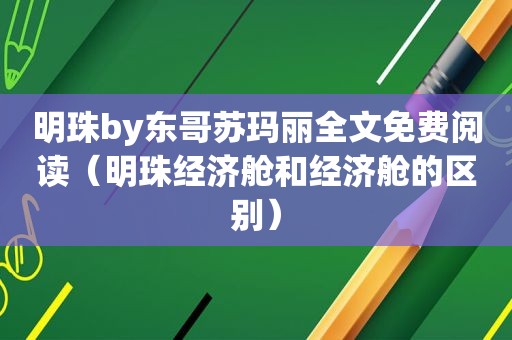 明珠by东哥苏玛丽全文免费阅读（明珠经济舱和经济舱的区别）