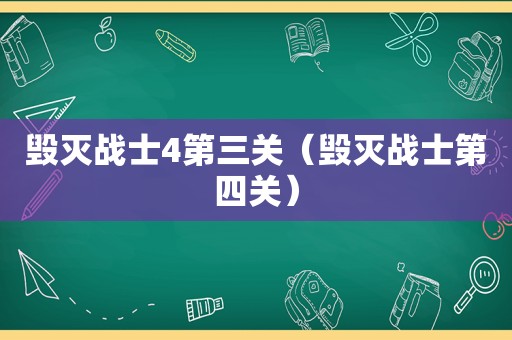 毁灭战士4第三关（毁灭战士第四关）