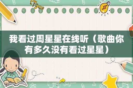 我看过周星星在线听（歌曲你有多久没有看过星星）