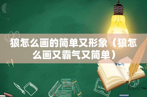 狼怎么画的简单又形象（狼怎么画又霸气又简单）