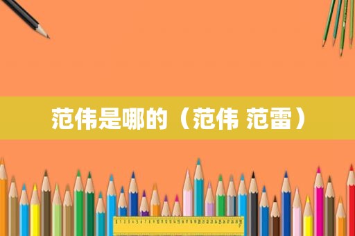 范伟是哪的（范伟 范雷）