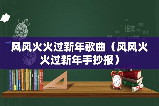 风风火火过新年歌曲（风风火火过新年手抄报）