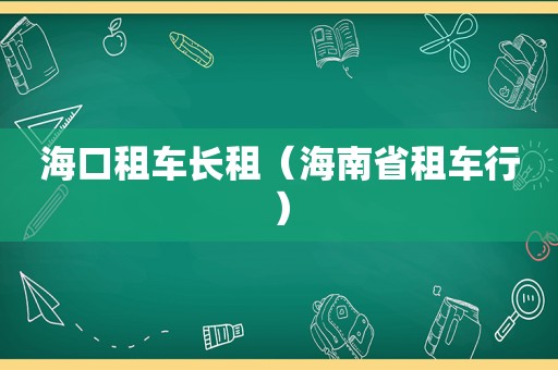 海口租车长租（海南省租车行）