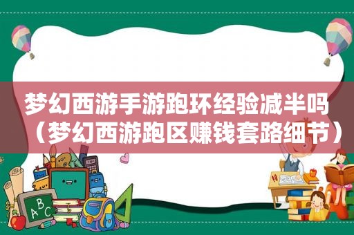 梦幻西游手游跑环经验减半吗（梦幻西游跑区赚钱套路细节）