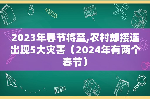2023年春节将至,农村却接连出现5大灾害（2024年有两个春节）