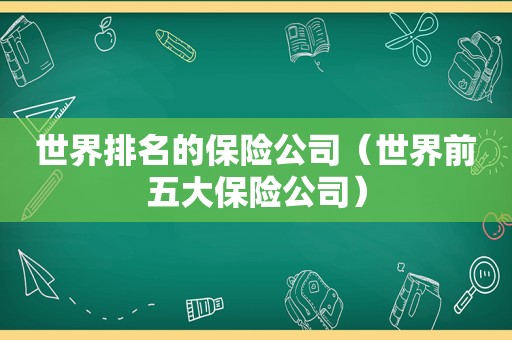 世界排名的保险公司（世界前五大保险公司）