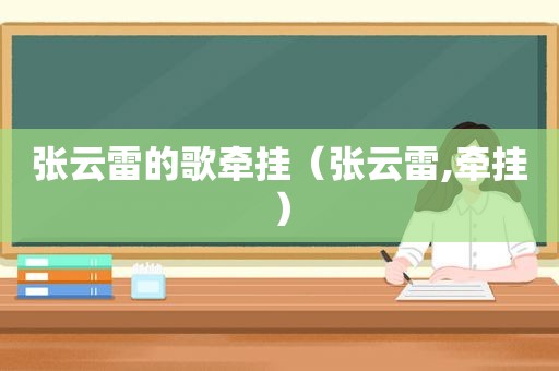 张云雷的歌牵挂（张云雷,牵挂）