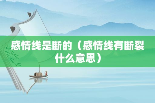 感情线是断的（感情线有断裂什么意思）