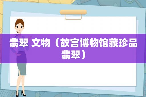 翡翠 文物（故宫博物馆藏珍品翡翠）