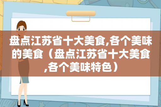 盘点江苏省十大美食,各个美味的美食（盘点江苏省十大美食,各个美味特色）