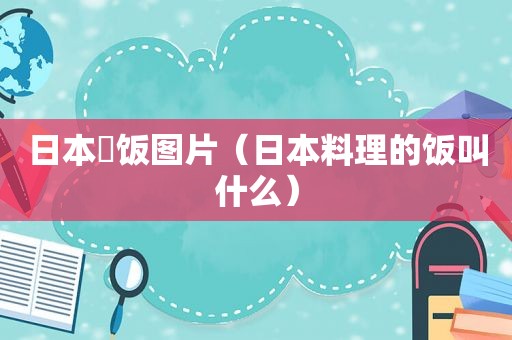 日本丼饭图片（日本料理的饭叫什么）