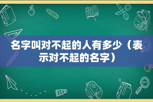 名字叫对不起的人有多少（表示对不起的名字）