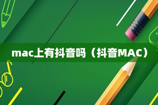 mac上有抖音吗（抖音MAC）