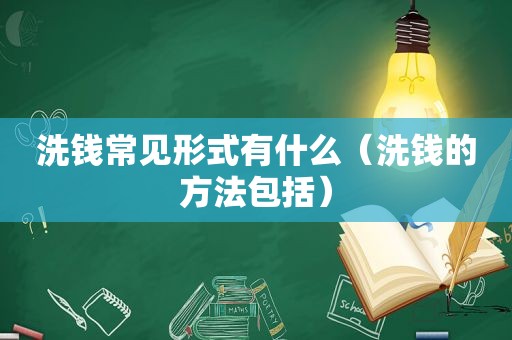 常见的洗钱方式有哪些（洗钱的方式包括）