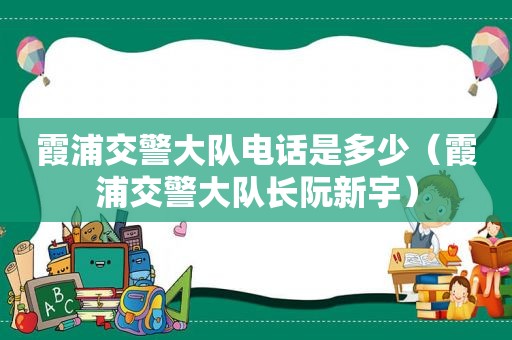 霞浦交警大队电话是多少（霞浦交警大队长阮新宇）