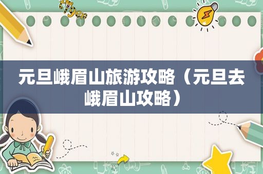 元旦峨眉山旅游攻略（元旦去峨眉山攻略）