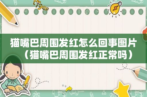 猫嘴巴周围发红怎么回事图片（猫嘴巴周围发红正常吗）