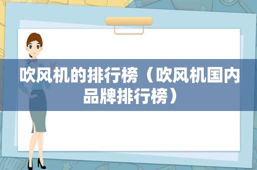 吹风机的排行榜（吹风机国内品牌排行榜）