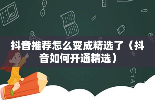 抖音推荐怎么变成 *** 了（抖音如何开通 *** ）