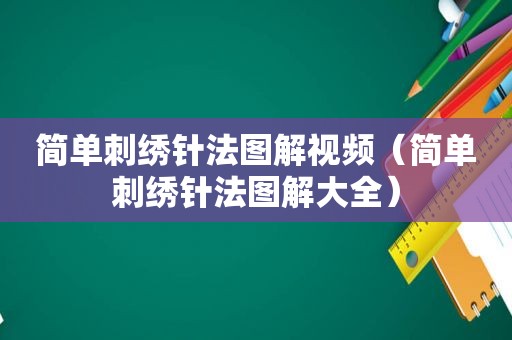 简单刺绣针法图解视频（简单刺绣针法图解大全）