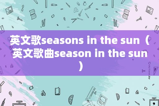 英文歌seasons in the sun（英文歌曲season in the sun）