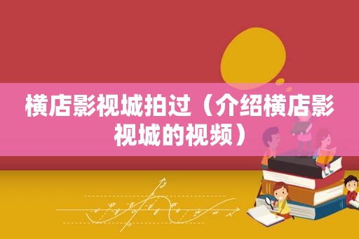 横店影视城拍过（介绍横店影视城的视频）