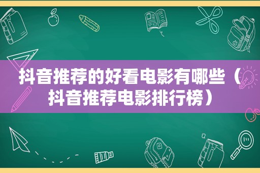 抖音推荐的好看电影有哪些（抖音推荐电影排行榜）