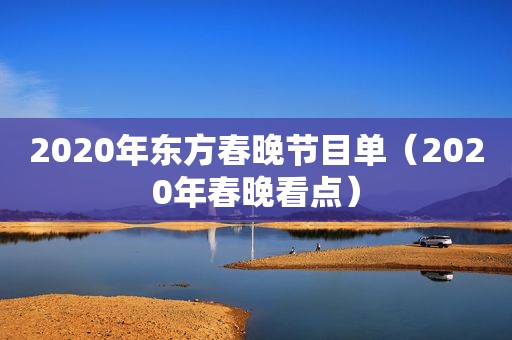 2020年东方春晚节目单（2020年春晚看点）
