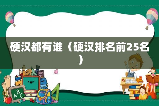 硬汉都有谁（硬汉排名前25名）