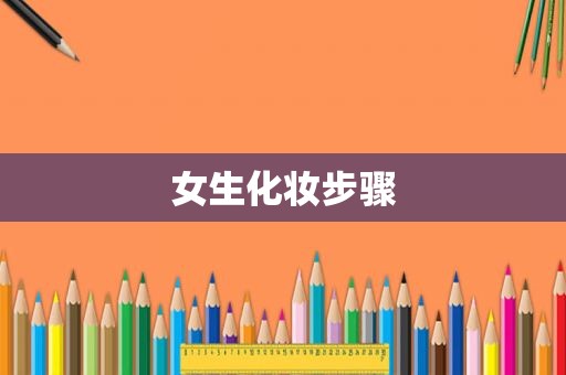 女生化妆步骤