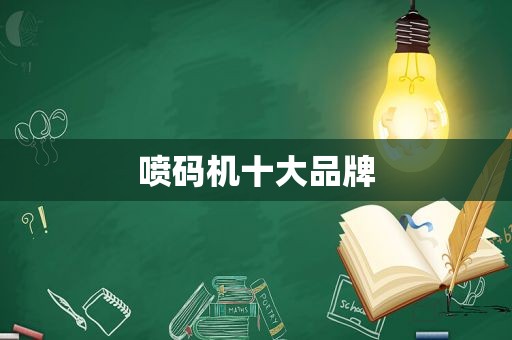 喷码机十大品牌