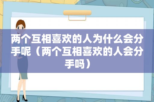 两个互相喜欢的人为什么会分手呢（两个互相喜欢的人会分手吗）