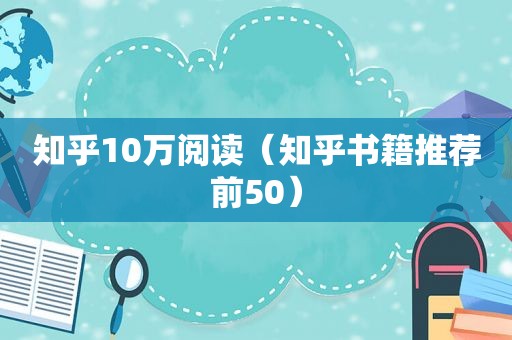 知乎10万阅读（知乎书籍推荐前50）