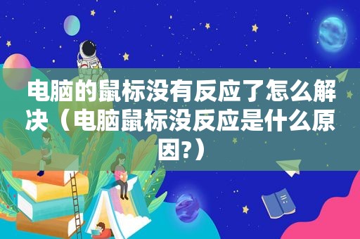 电脑的鼠标没有反应了怎么解决（电脑鼠标没反应是什么原因?）  第1张