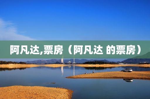 阿凡达,票房（阿凡达 的票房）
