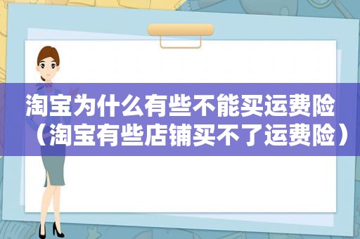 淘宝为什么有些不能买运费险（淘宝有些店铺买不了运费险）