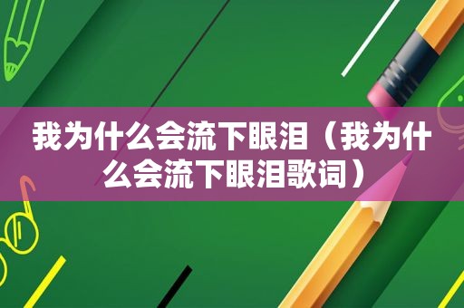 我为什么会流下眼泪（我为什么会流下眼泪歌词）